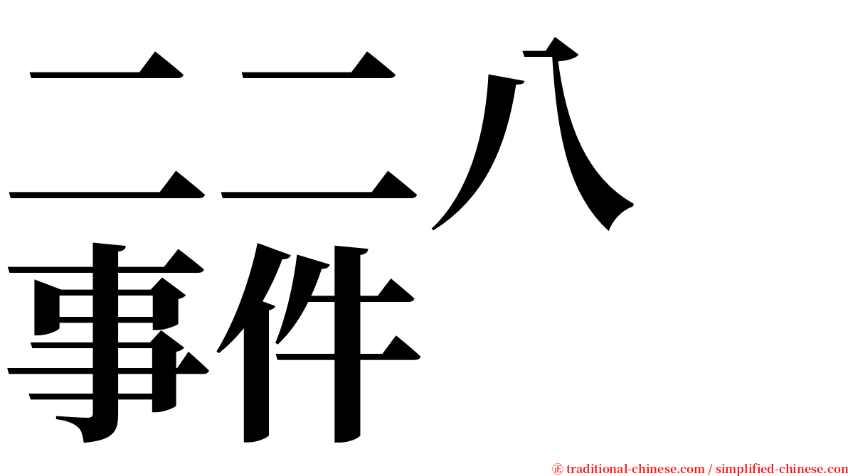 二二八　事件 serif font